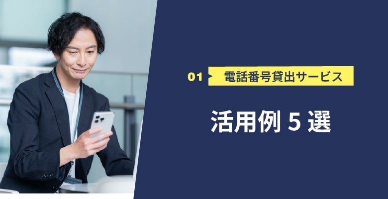 電話番号貸出サービス活用例5選