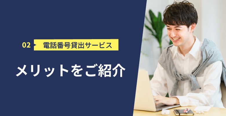 電話番号 貸出サービスのメリット