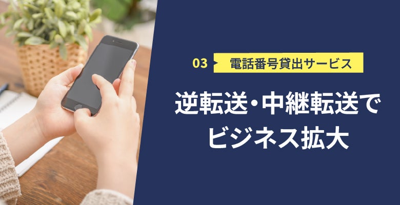 「逆転送サービス」「中継転送サービス(内線取り次ぎサービス)」でビジネス拡大