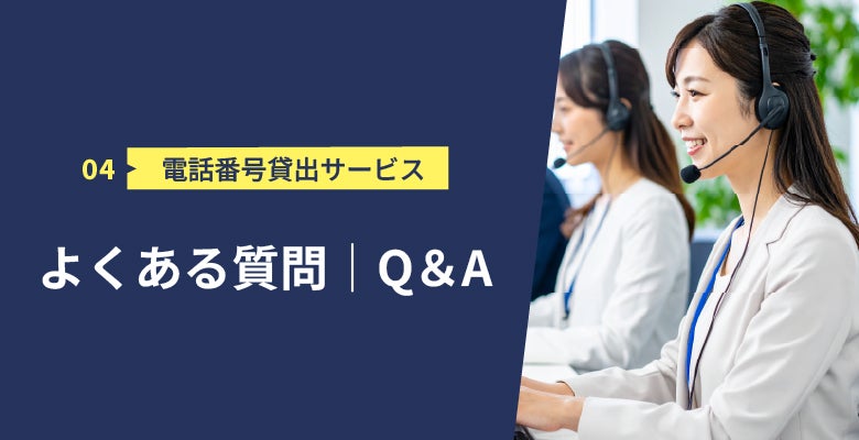 電話番号貸出サービスでよくある質問 Q&A