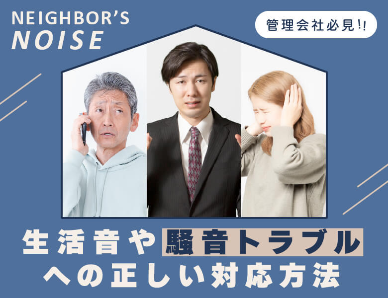 【管理会社必見】生活音や騒音トラブルへの正しい対応方法