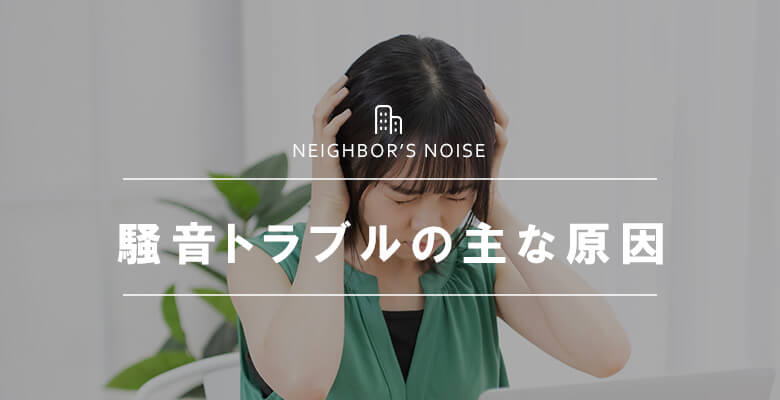 騒音トラブルの主な原因