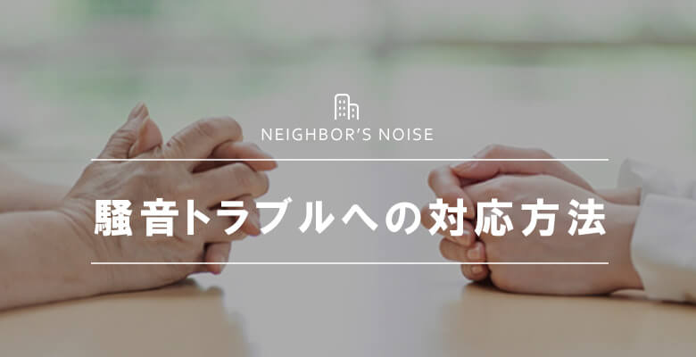 騒音トラブルへの対応方法