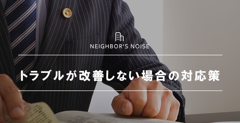 トラブルが改善しない場合の対応策