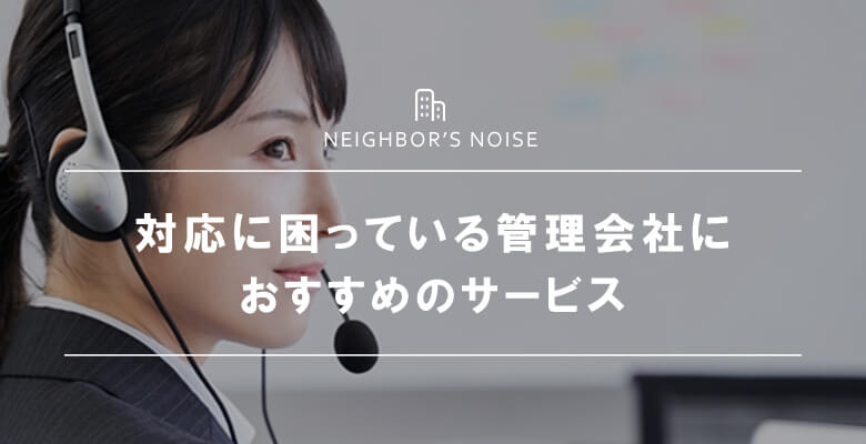 対応に困っている管理会社におすすめのサービス