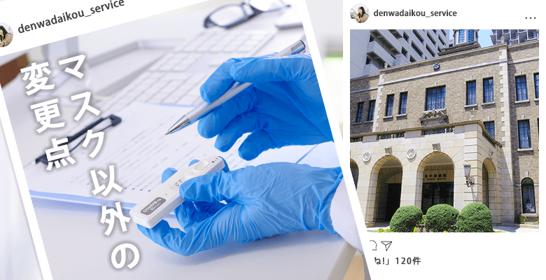 マスク以外の変更点