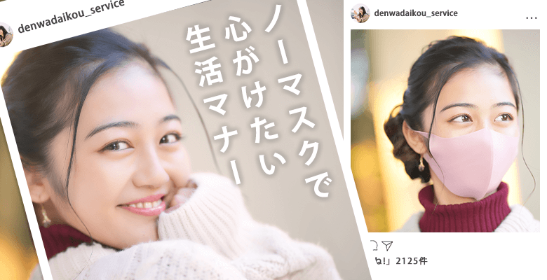 ノーマスクで心がけたい生活マナー