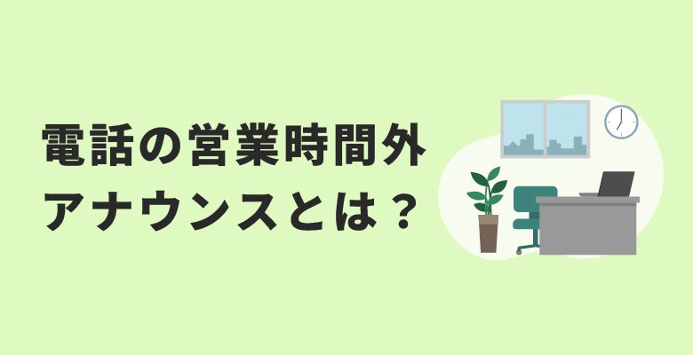 電話の営業時間外アナウンス(ガイダンス)とは?