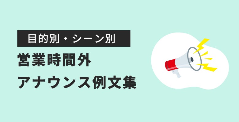 目的別・シーン別の営業時間外アナウンス例文集