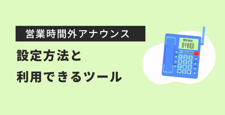 営業時間外アナウンスの設定方法と利用できるツール