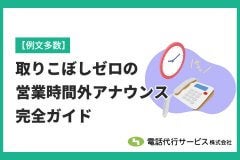 【例文多数】取りこぼしゼロの営業時間外アナウンス完全ガイド