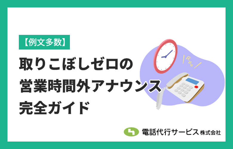 【例文多数】取りこぼしゼロの営業時間外アナウンス完全ガイド