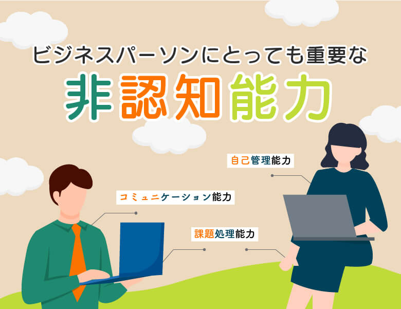 ビジネスパーソンにとっても重要な非認知能力