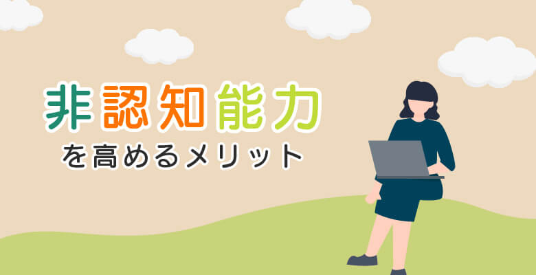 非認知能力を高めるメリット