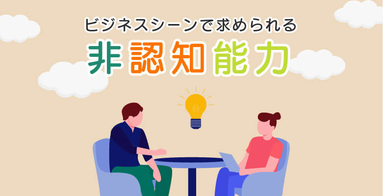 ビジネスシーンで求められる非認知能力