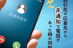 取引先や応募先から非通知で電話があった時の対処