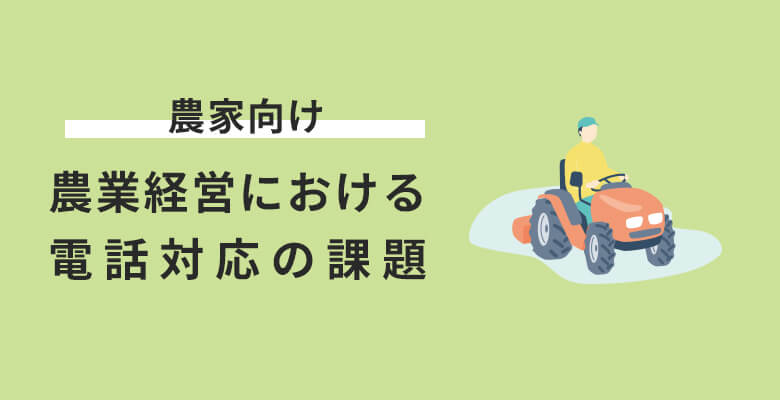 農業経営における電話対応の課題
