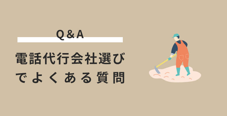 農家の電話代行会社選びでよくある質問(Q&A)