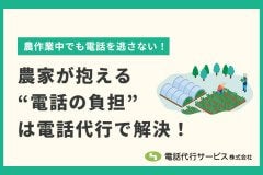 農家が抱える“電話の負担”は電話代行で解決！