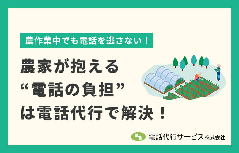 農家が抱える“電話の負担”は電話代行で解決!
