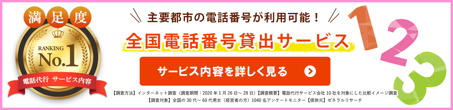 全国電話番号貸出サ―ビス