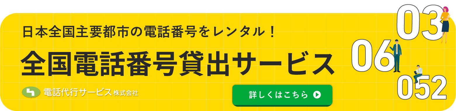 全国電話番号貸出サ―ビス