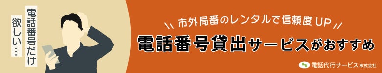 市外局番をレンタル|電話番号貸出サービス