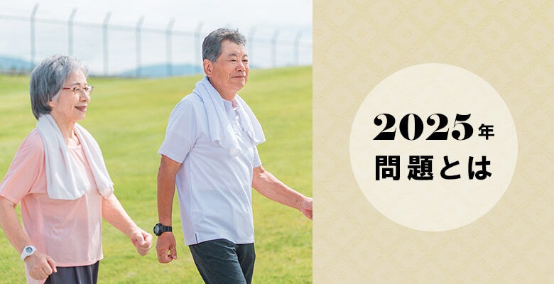 2025年問題とは