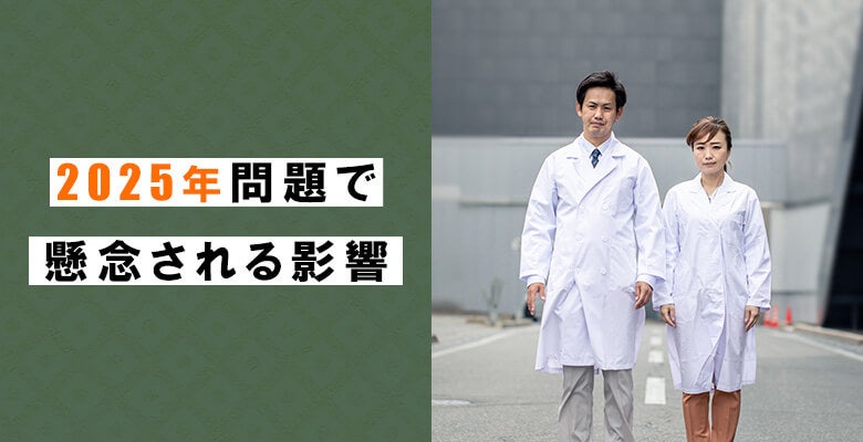 2025年問題で懸念される影響