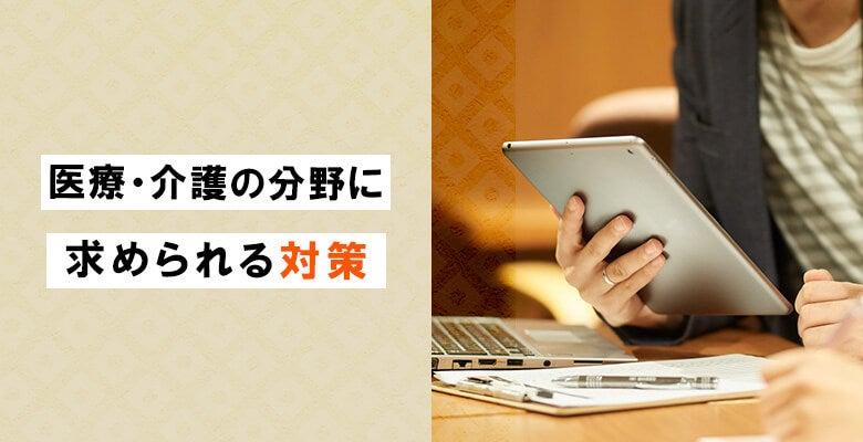 医療・介護の分野に求められる対策