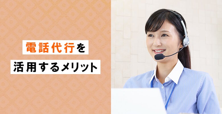 電話代行を活用するメリット