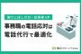 事務職の電話応対は電話代行で最適化｜取りこぼしゼロ・応答率UP