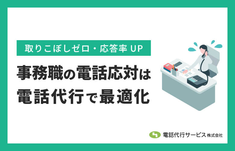 事務職の電話応対は電話代行で最適化|取りこぼしゼロ・応答率UP