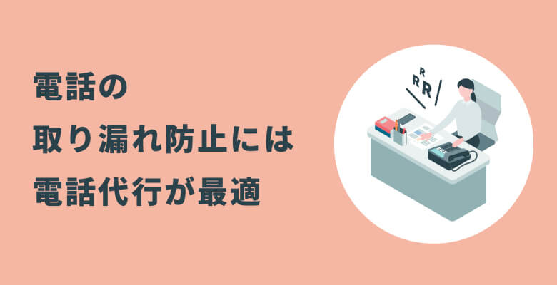 電話の取り漏れ防止には電話代行が最適
