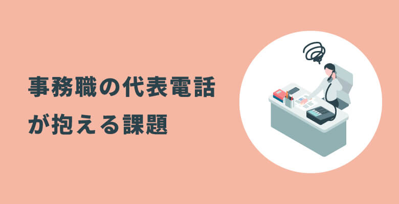 事務職の代表電話が抱える課題