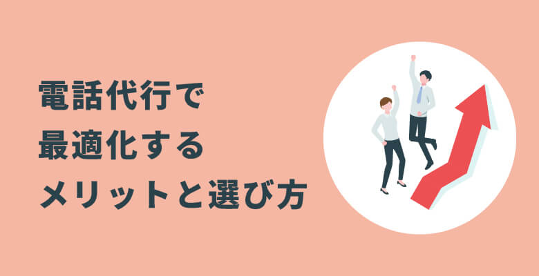 電話代行で最適化するメリットと選び方