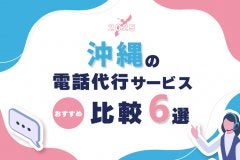 【2025年版】沖縄の電話代行サービスおすすめ比較6選
