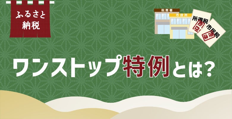 ワンストップ特例とは?