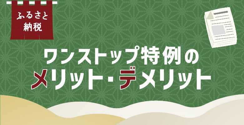 ワンストップ特例のメリット・デメリット