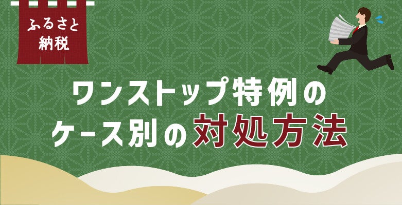 ワンストップ特例ケース別の対処方法