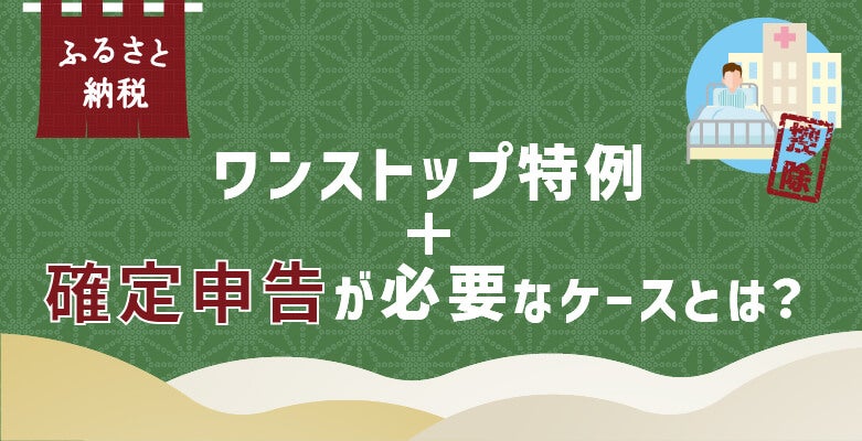 ワンストップ特例+確定申告が必要なケースとは?
