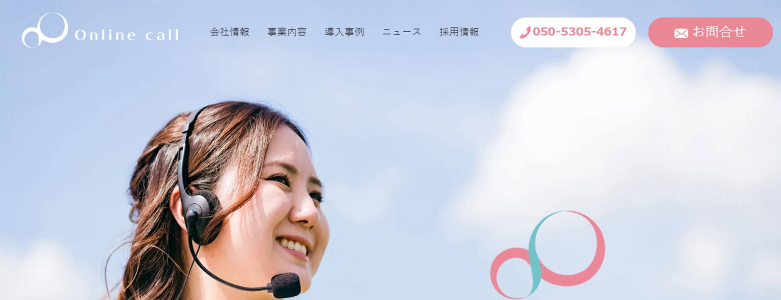 オンラインコール企業HP画像