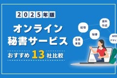 【2025年版】オンライン秘書サービス会社　13社比較