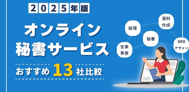 【2025年版】オンライン秘書サービス会社　13社比較