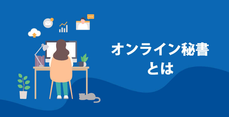 オンライン秘書とは