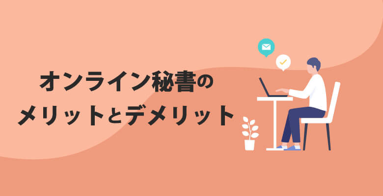オンライン秘書のメリットとデメリット
