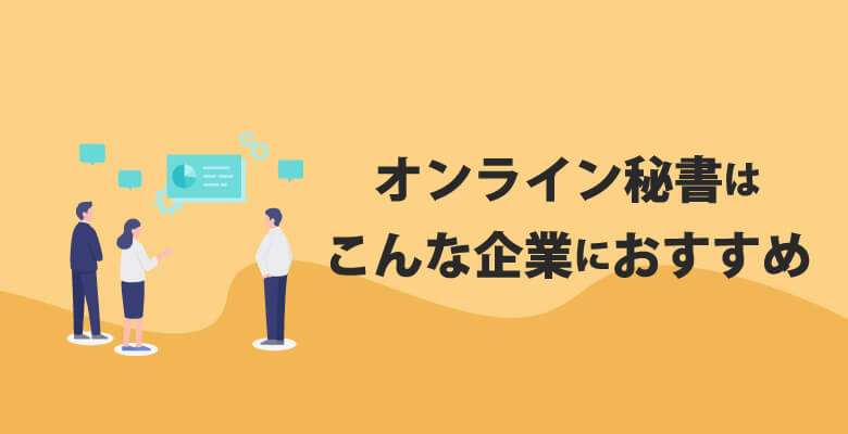 オンライン秘書はこんな企業におすすめ