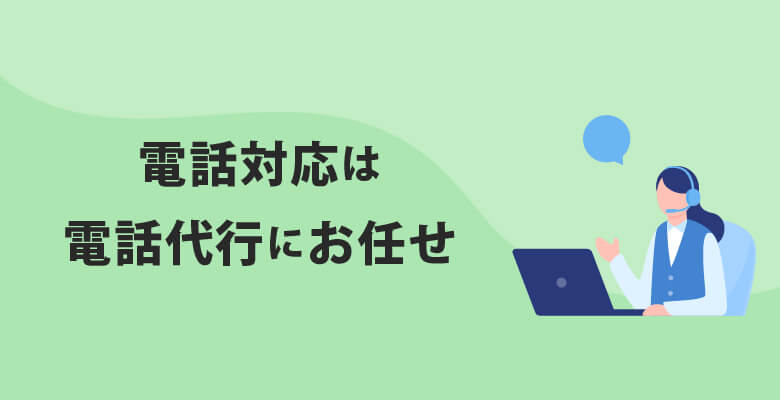 電話対応は電話代行にお任せ