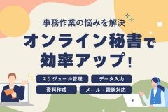 オンライン秘書で効率アップ！事務作業の悩みを解決しよう