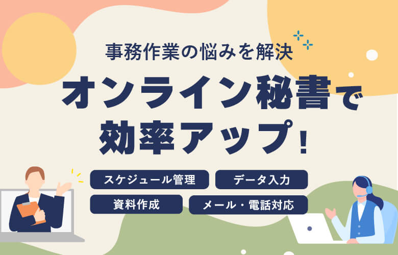 オンライン秘書で効率アップ!事務作業の悩みを解決しよう